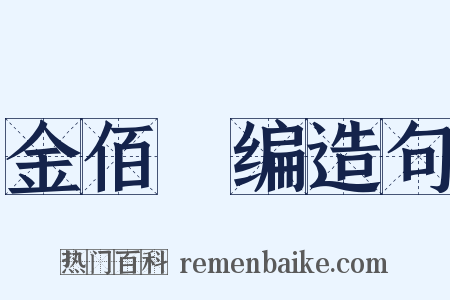 金佰稡编造句是什么意思的图片